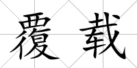 覆載