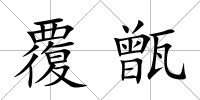 覆甑