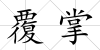 覆掌