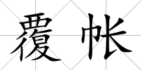 覆帳