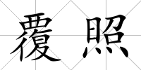 覆照
