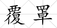 覆罩