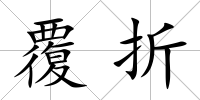 覆折
