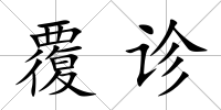 覆診