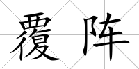 覆陣