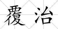 覆治
