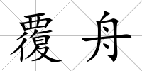 覆舟