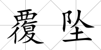 覆墜