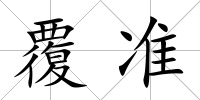 覆準