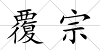 覆宗