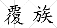 覆族