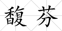 馥芬