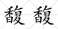 馥馥