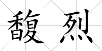 馥烈