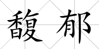 馥郁