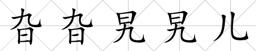 旮旮旯旯兒