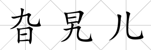 旮旯兒