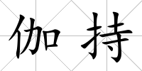 伽持