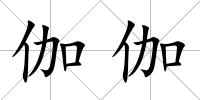 伽伽