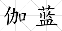 伽藍