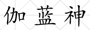 伽藍(lán)神