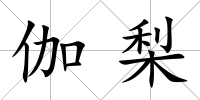 伽梨