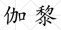 伽黎