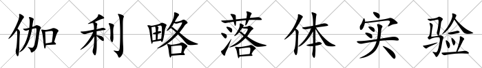 伽利略落體實驗