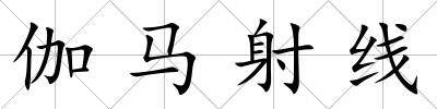 伽馬射線
