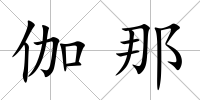 伽那