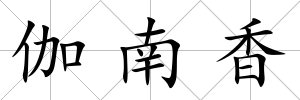 伽南香