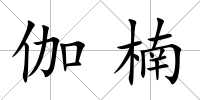 伽楠