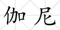 伽尼