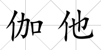 伽他