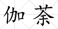 伽荼