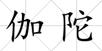 伽陀