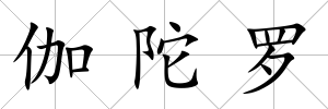 伽陀羅
