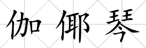 伽倻琴