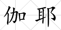 伽耶