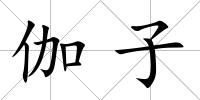 伽子