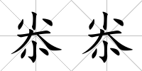 尜尜
