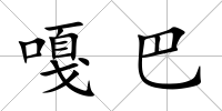 嘎巴