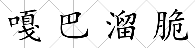 嘎巴溜脆