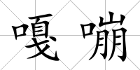 嘎嘣