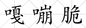嘎嘣脆