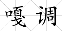 嘎調
