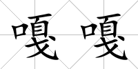嘎嘎