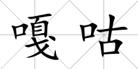嘎咕