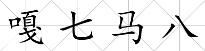 嘎七馬八
