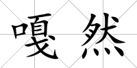 嘎然